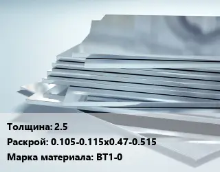 Титановый лист 2.5 0.105-0.115х0.47-0.515 Марка: ВТ1-0